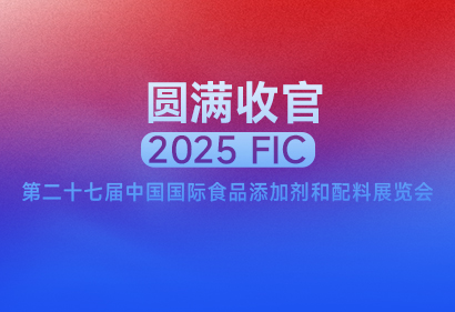 FIC展会圆满收官 | 告别无效内卷！全球4大科研原料巨头打破大健康品牌增长瓶颈！