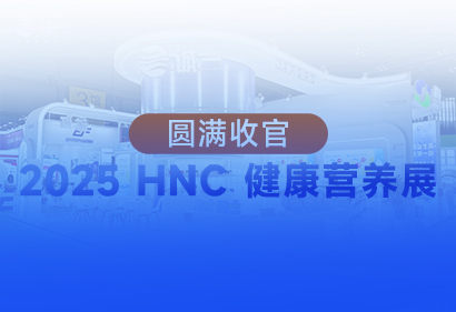 HNC展会 | 销量暴涨230%！2款科研创新原料，引爆骨骼健康与口服美白赛道新增长！