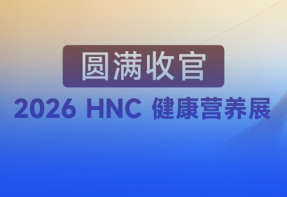 独家签约标杆原料！8款战略新品首发！重塑品牌增长服务金标准！