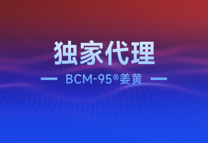 重磅官宣：独家签约BCM-95&reg;姜黄！50余项全球专利构筑品牌&ldquo;护城河&rdquo;！