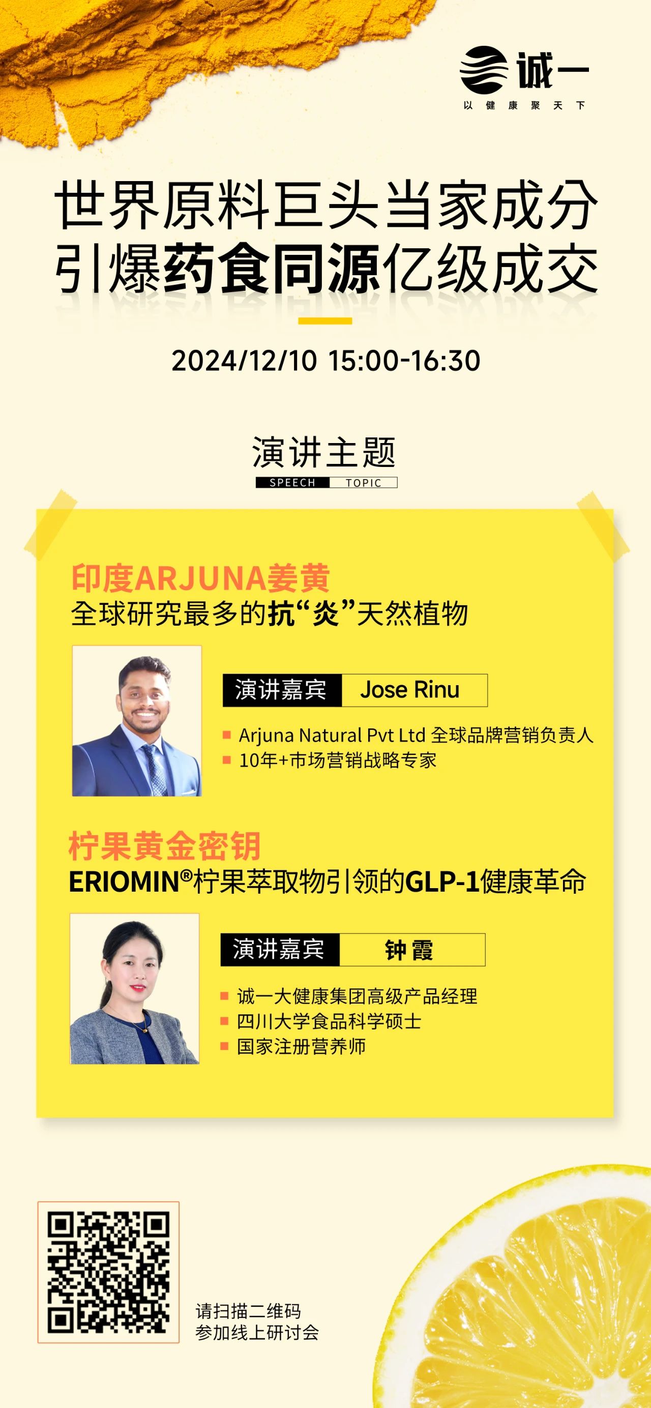 诚一线上研讨会诚邀您参加 | 美国爆红功效成分，催生国内药食同源赛道亿级新品！(图1)